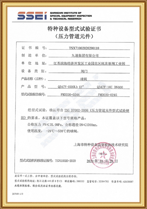 Special equipment type test certificate