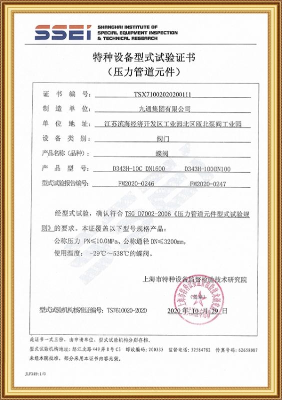 Special equipment type test certificate